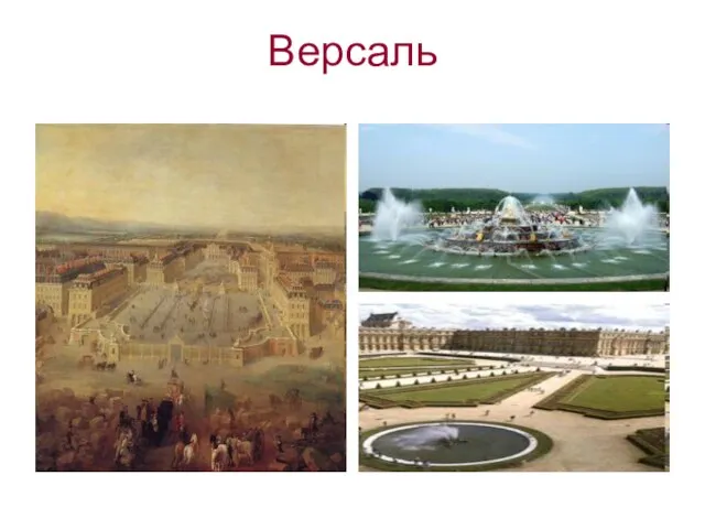 Версаль