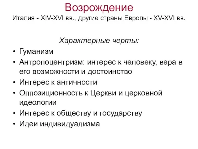 Возрождение Италия - XIV-XVI вв., другие страны Европы - XV-XVI вв. Характерные