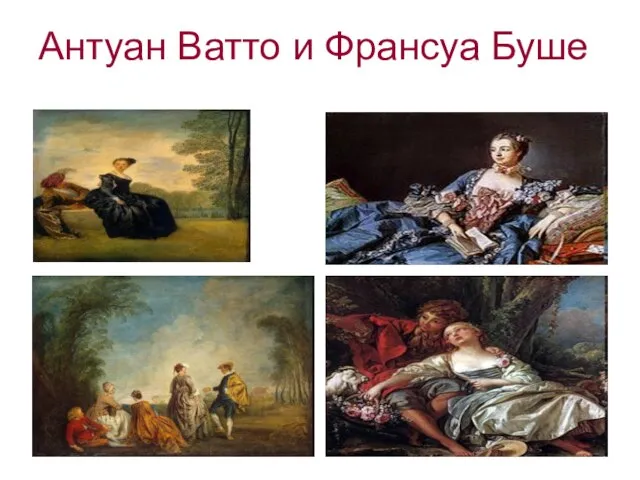 Антуан Ватто и Франсуа Буше