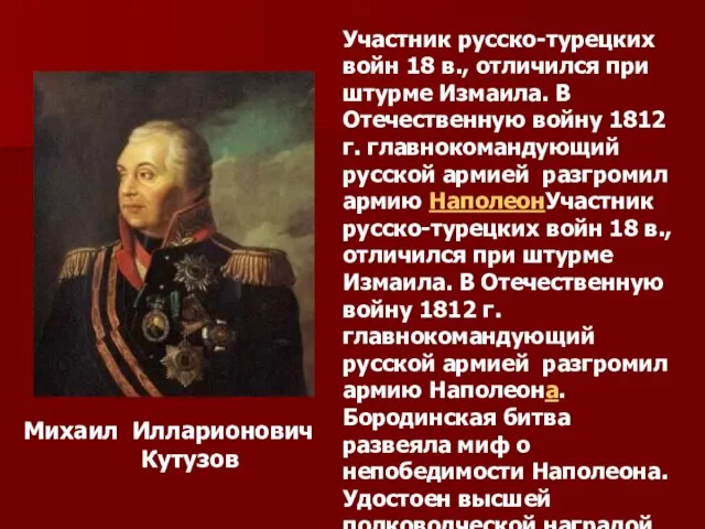 Участник русско-турецких войн 18 в., отличился при штурме Измаила. В Отечественную войну