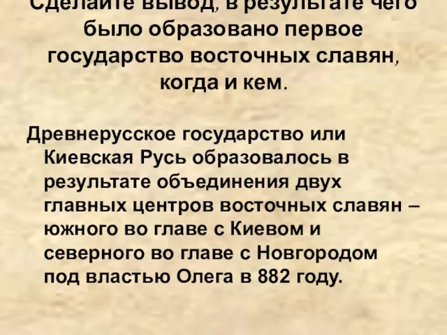 Сделайте вывод, в результате чего было образовано первое государство восточных славян, когда