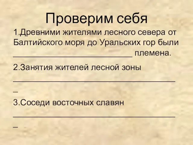 Проверим себя 1.Древними жителями лесного севера от Балтийского моря до Уральских гор