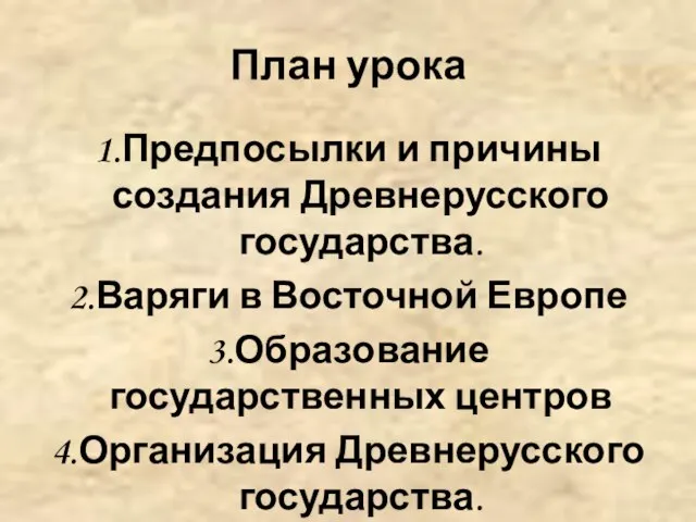 План урока 1.Предпосылки и причины создания Древнерусского государства. 2.Варяги в Восточной Европе