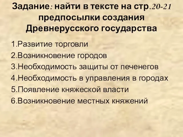 Задание: найти в тексте на стр.20-21 предпосылки создания Древнерусского государства 1.Развитие торговли