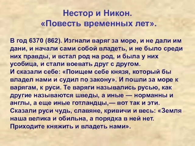 Нестор и Никон. «Повесть временных лет». В год 6370 (862). Изгнали варяг