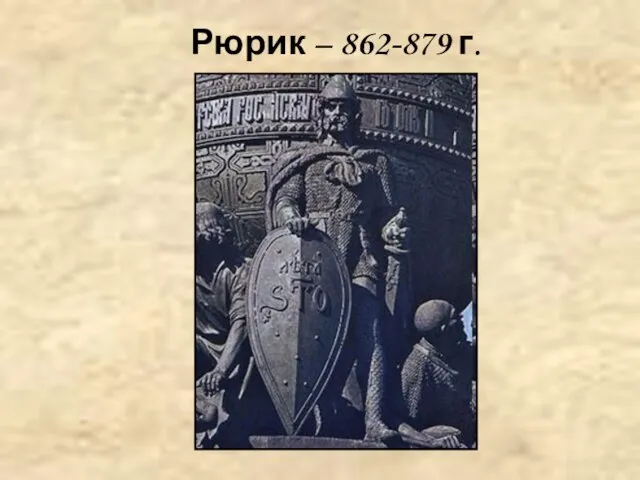 Рюрик – 862-879 г.