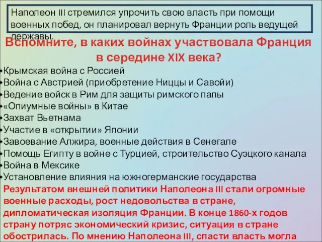 Наполеон III стремился упрочить свою власть при помощи военных побед, он планировал