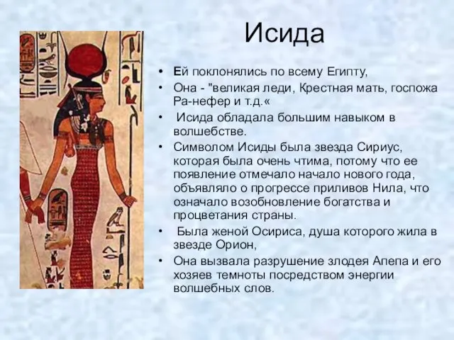 Исида Ей поклонялись по всему Египту, Она - "великая леди, Крестная мать,