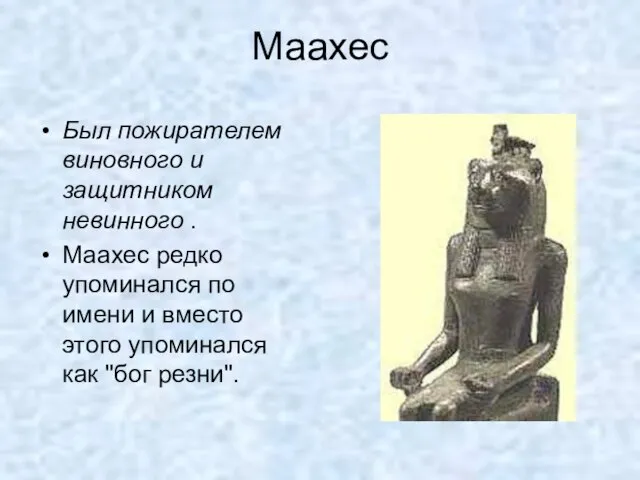 Маахес Был пожирателем виновного и защитником невинного . Маахес редко упоминался по