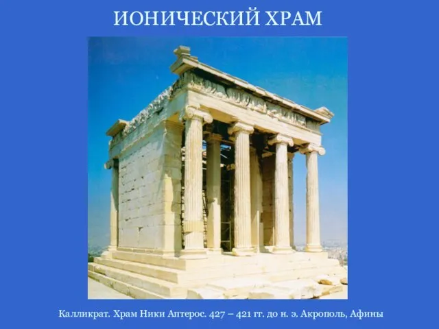 ИОНИЧЕСКИЙ ХРАМ Калликрат. Храм Ники Аптерос. 427 – 421 гг. до н. э. Акрополь, Афины