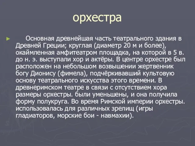 орхестра Основная древнейшая часть театрального здания в Древней Греции; круглая (диаметр 20