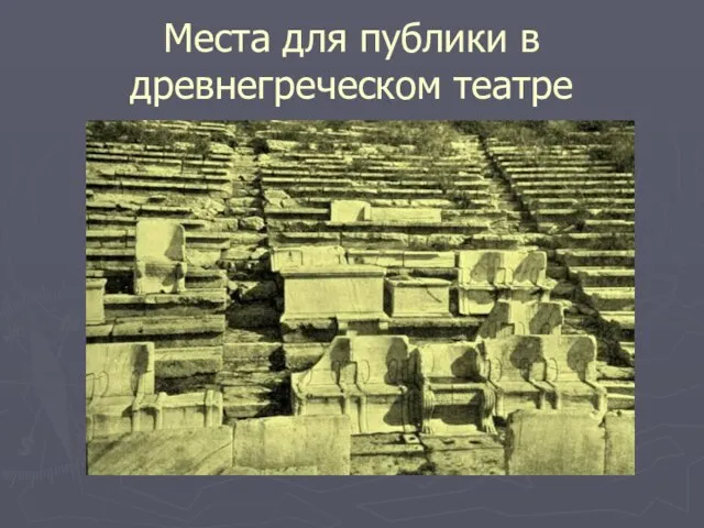 Места для публики в древнегреческом театре