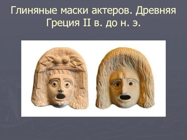 Глиняные маски актеров. Древняя Греция II в. до н. э.