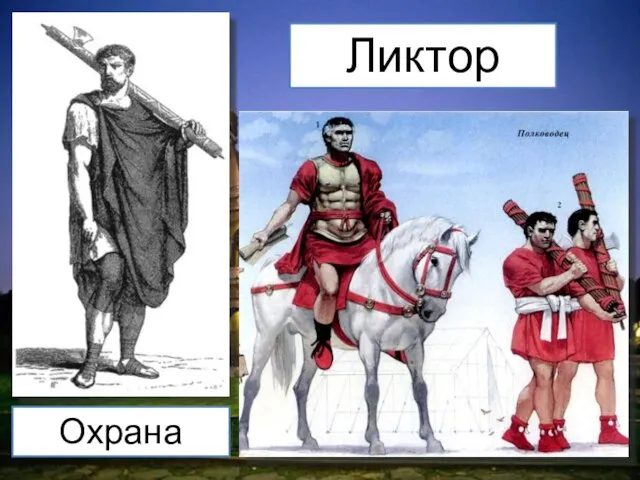 Ликтор Охрана