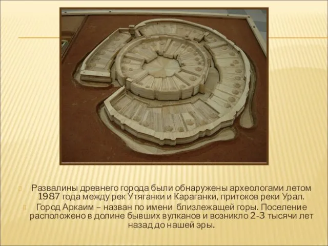 Развалины древнего города были обнаружены археологами летом 1987 года между рек Утяганки