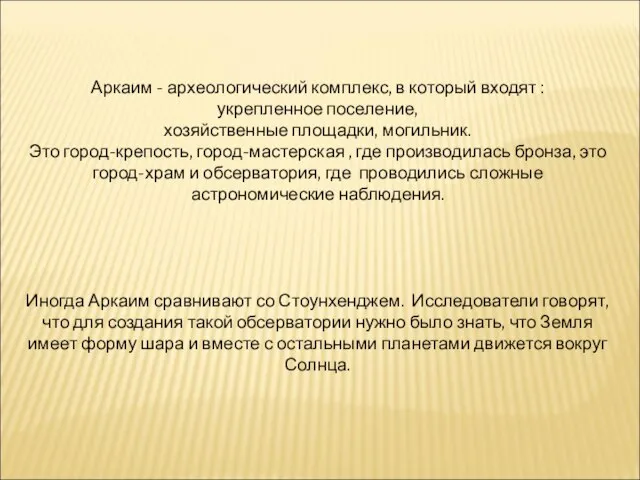 Аркаим - археологический комплекс, в который входят : укрепленное поселение, хозяйственные площадки,