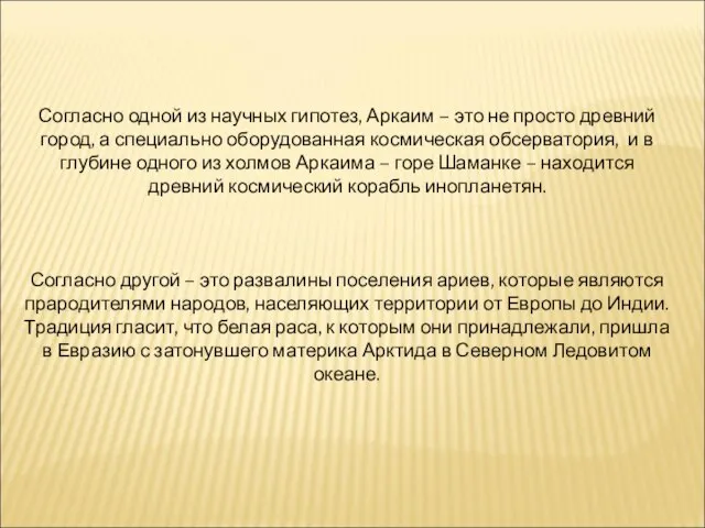 Согласно одной из научных гипотез, Аркаим – это не просто древний город,