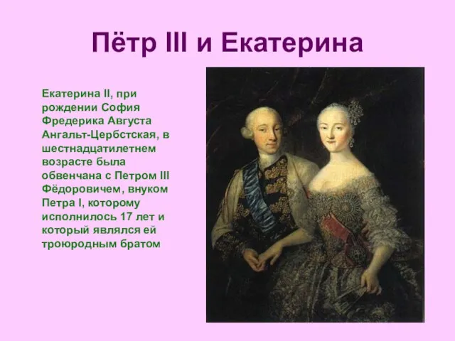 Пётр III и Екатерина Екатерина II, при рождении София Фредерика Августа Ангальт-Цербстская,