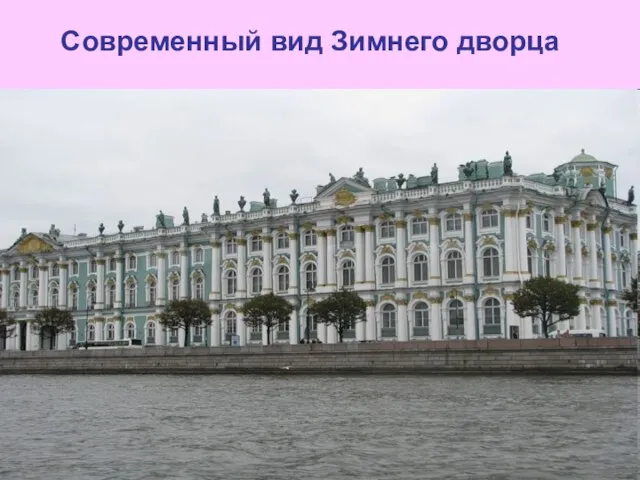 Современный вид Зимнего дворца