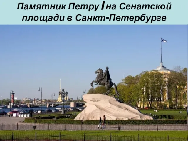 Памятник Петру I на Сенатской площади в Санкт-Петербурге