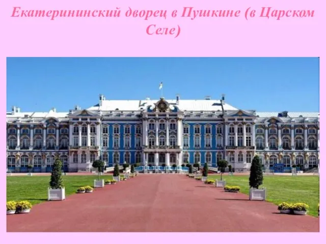 Екатерининский дворец в Пушкине (в Царском Селе)