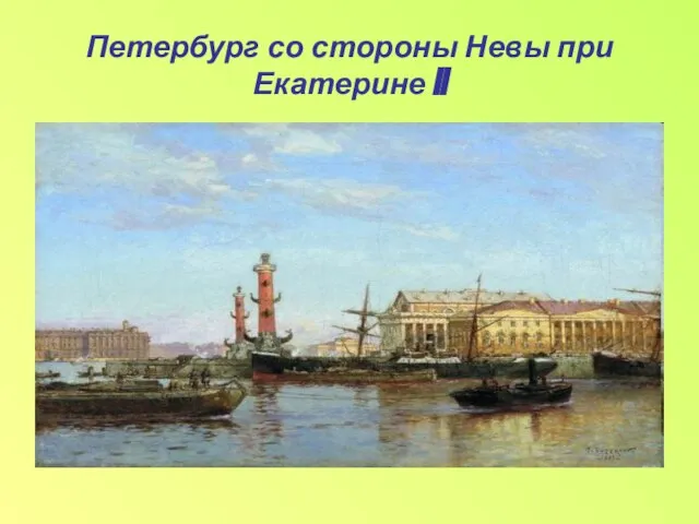 Петербург со стороны Невы при Екатерине II