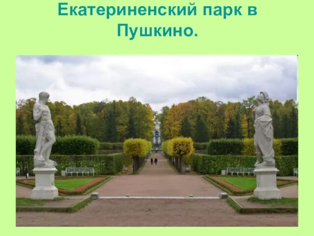 Екатериненский парк в Пушкино.