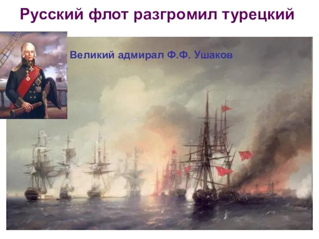 Русский флот разгромил турецкий Великий адмирал Ф.Ф. Ушаков