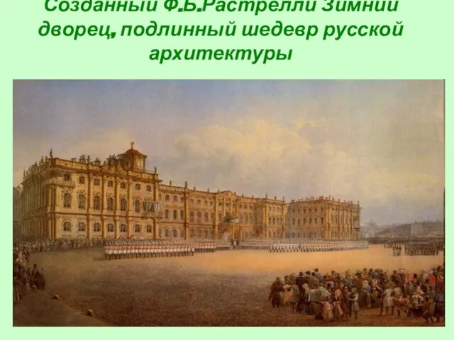 Созданный Ф.Б.Растрелли Зимний дворец, подлинный шедевр русской архитектуры