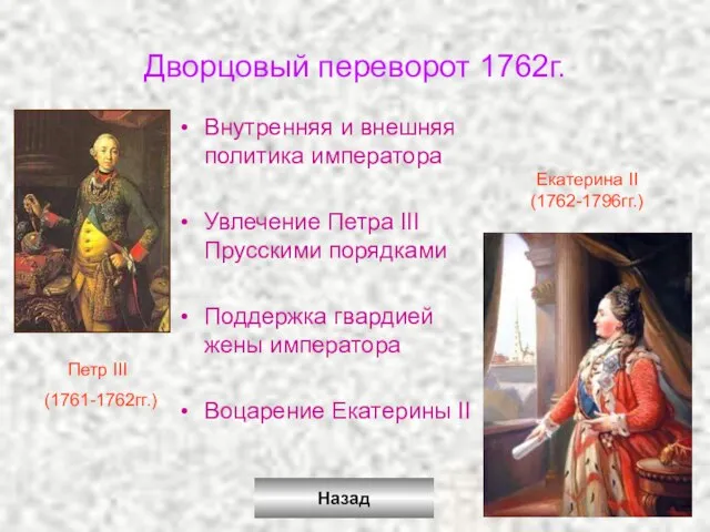 Дворцовый переворот 1762г. Внутренняя и внешняя политика императора Увлечение Петра III Прусскими