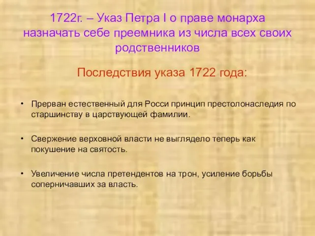 1722г. – Указ Петра I о праве монарха назначать себе преемника из