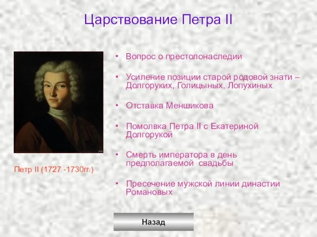 Царствование Петра II Вопрос о престолонаследии Усиление позиции старой родовой знати –