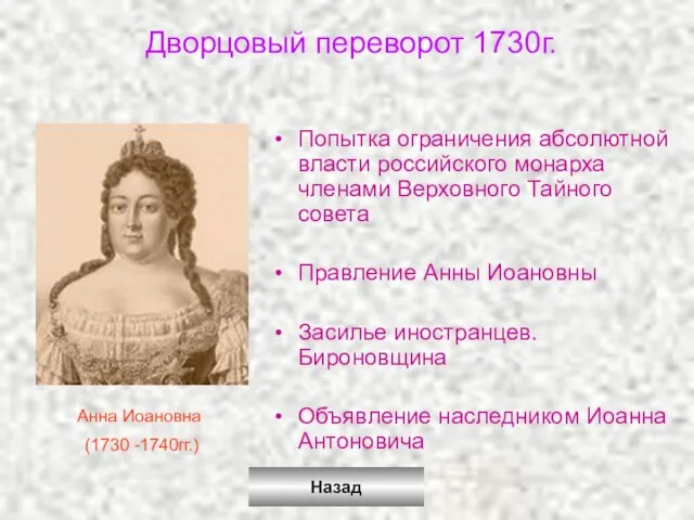 Дворцовый переворот 1730г. Попытка ограничения абсолютной власти российского монарха членами Верховного Тайного