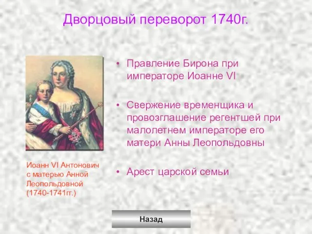 Дворцовый переворот 1740г. Правление Бирона при императоре Иоанне VI Свержение временщика и