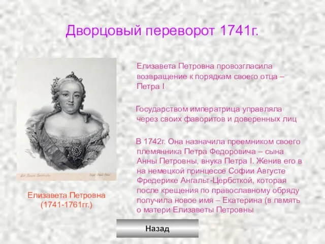 Дворцовый переворот 1741г. Елизавета Петровна провозгласила возвращение к порядкам своего отца –