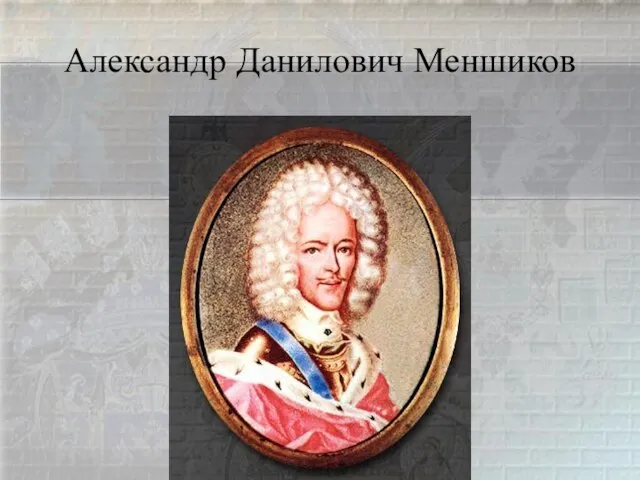 Александр Данилович Меншиков