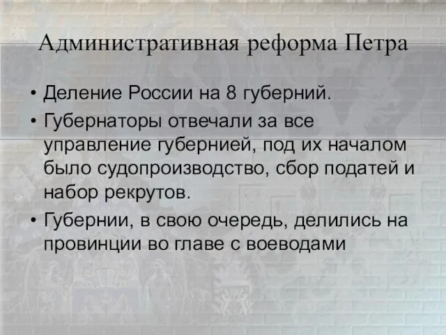 Административная реформа Петра Деление России на 8 губерний. Губернаторы отвечали за все