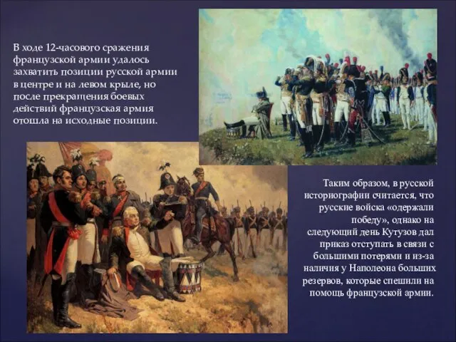 В ходе 12-часового сражения французской армии удалось захватить позиции русской армии в