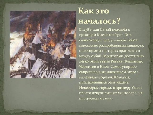 В 1238 г. хан Батый подошёл к границам Киевской Руси. Та в