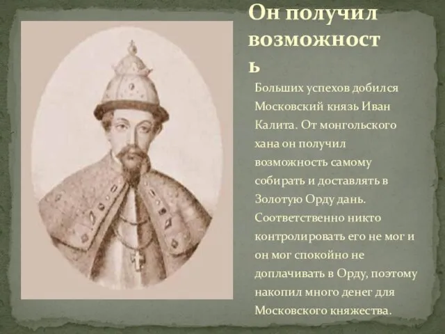 Больших успехов добился Московский князь Иван Калита. От монгольского хана он получил