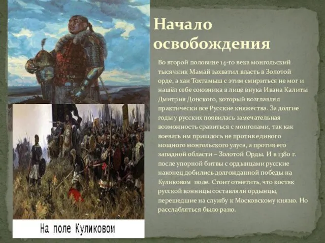 Во второй половине 14-го века монгольский тысячник Мамай захватил власть в Золотой