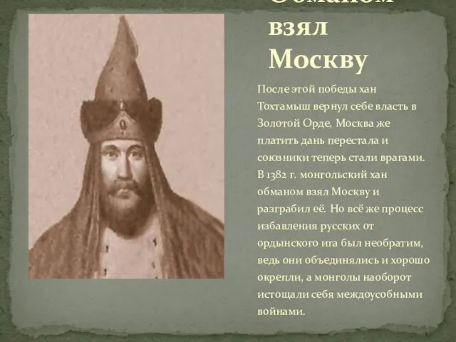 После этой победы хан Тохтамыш вернул себе власть в Золотой Орде, Москва