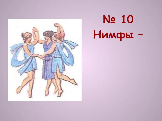 № 10 Нимфы –