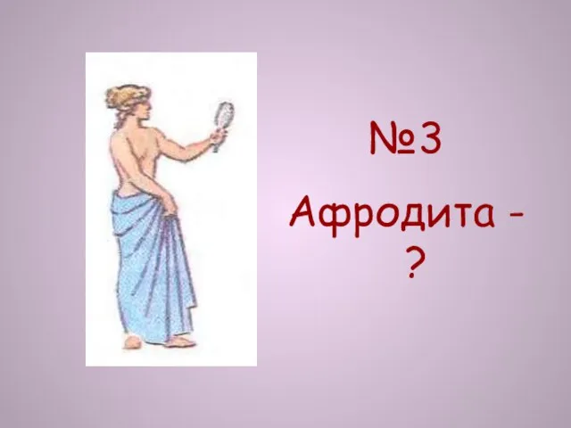 №3 Афродита - ?