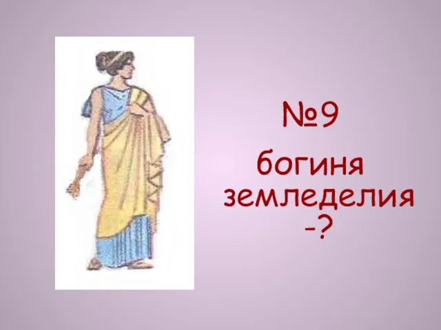 №9 богиня земледелия-?