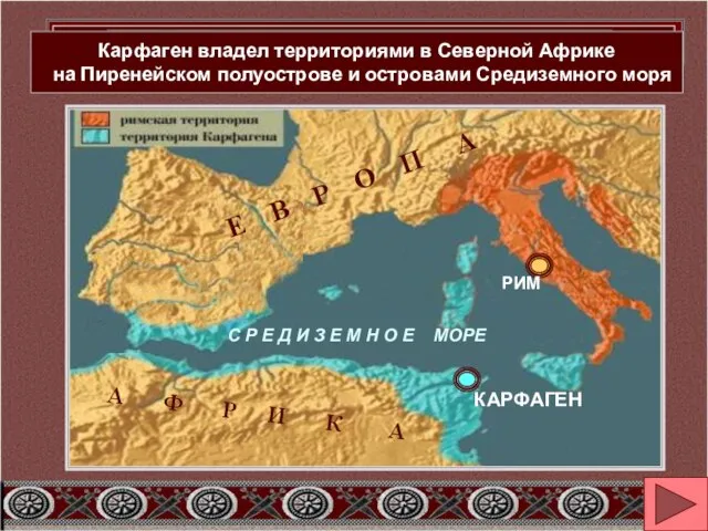 Какие территории принадлежали Карфагену? Карфаген основан в Северной Африке финикийцами в VII