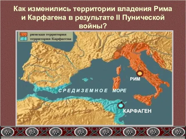 Как изменились территории владения Рима и Карфагена в результате II Пунической войны?