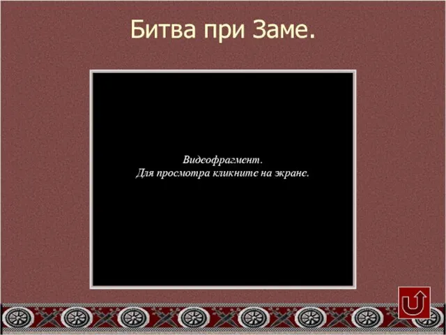 Битва при Заме. Видеофрагмент. Для просмотра кликните на экране.