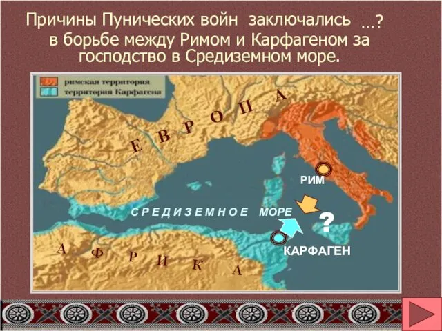 Причины Пунических войн заключались в борьбе между Римом и Карфагеном за господство