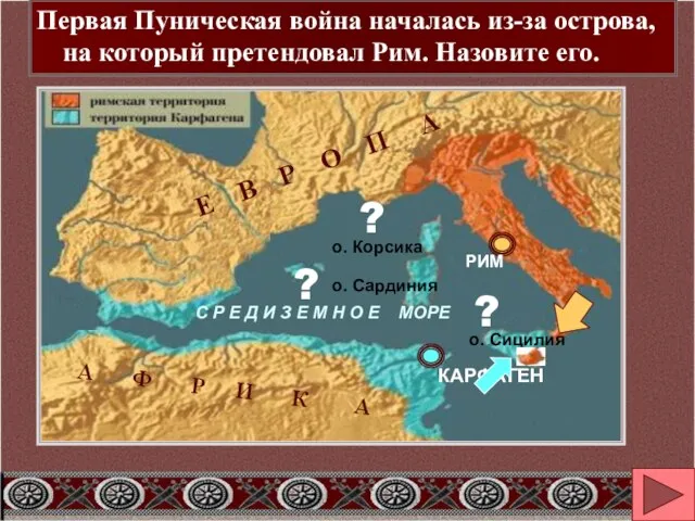 о. Корсика о. Сардиния о. Сицилия ? ? ? Первая Пуническая война